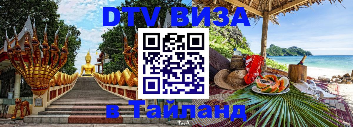 DTV Visa Тайланд купить 